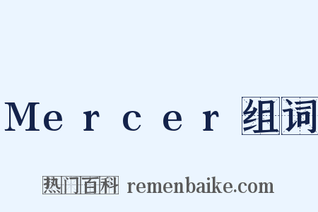 Mercer组词是什么意思的图片